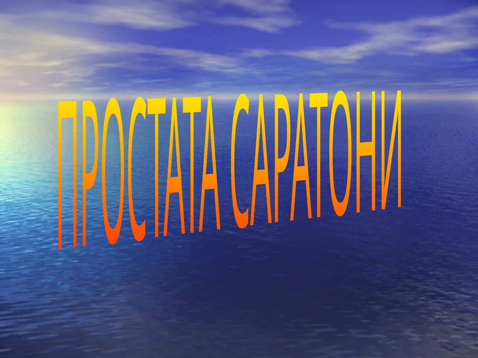 ПРОСТАТА САРАТОНИ