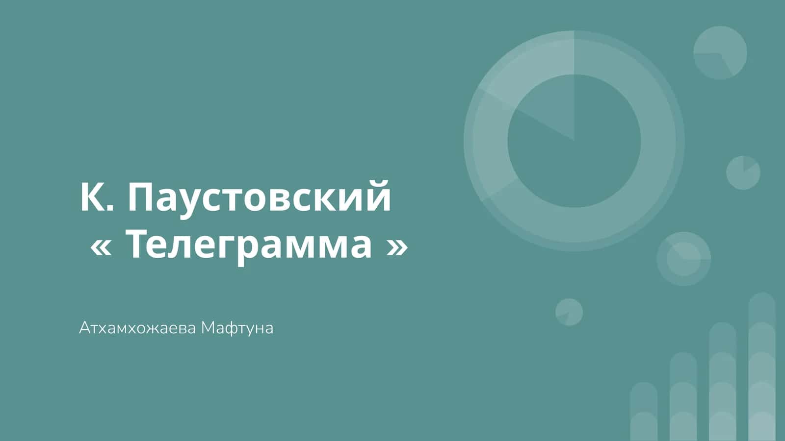 Телеграмма