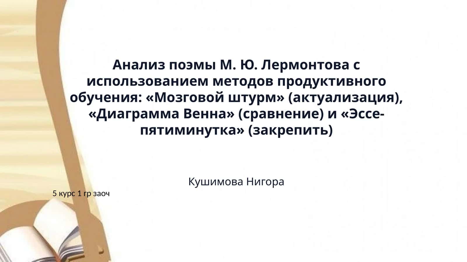 ​Анализ поэмы М. Ю. Лермонтова с использованием методов продуктивного обучения: «Мозговой штурм» (актуализация), «Диаграмма Венна» (сравнение) и «Эссе-пятиминутка» (закрепить)