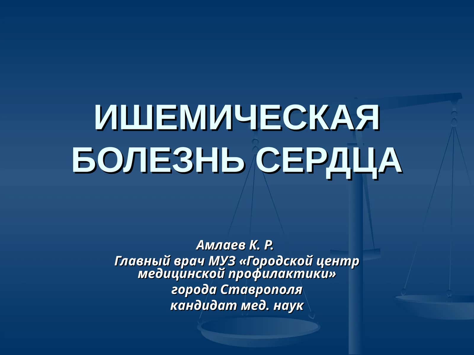 ИШЕМИЧЕСКАЯ БОЛЕЗНЬ СЕРДЦА