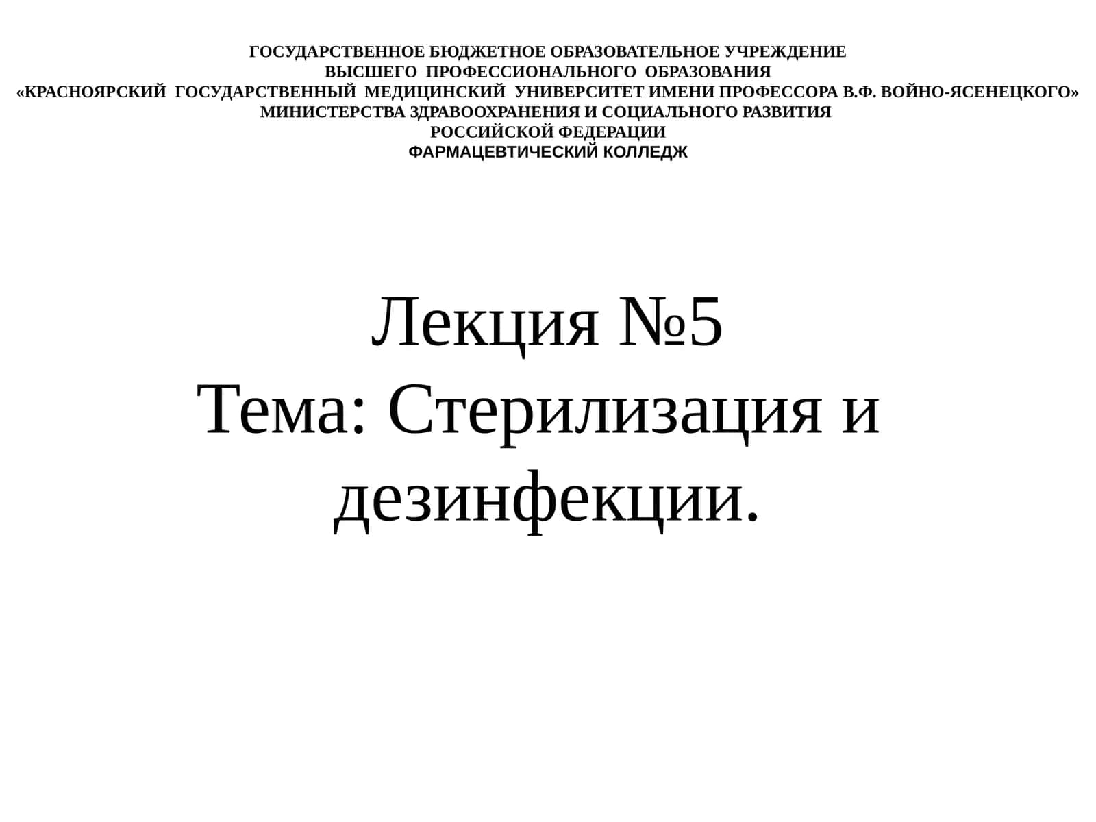 Лекция №5Тема: Стерилизация и дезинфекции