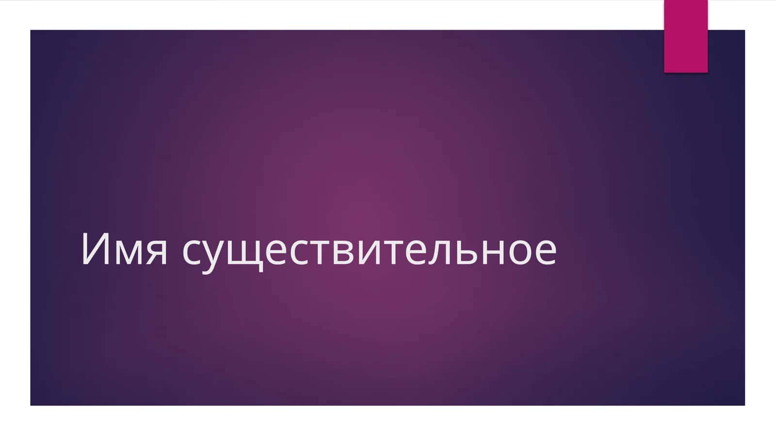Имя существительное
