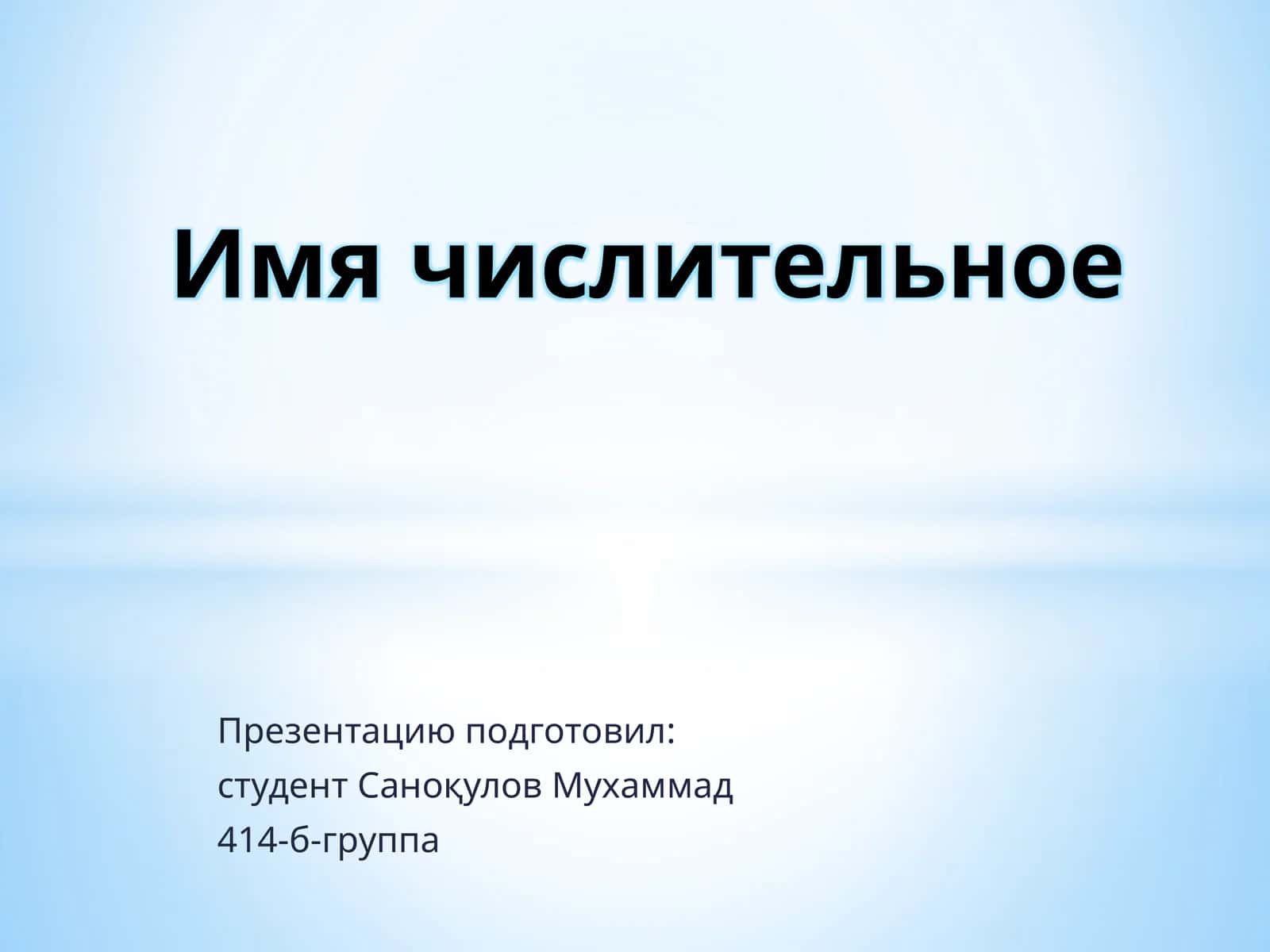Имя числительное
