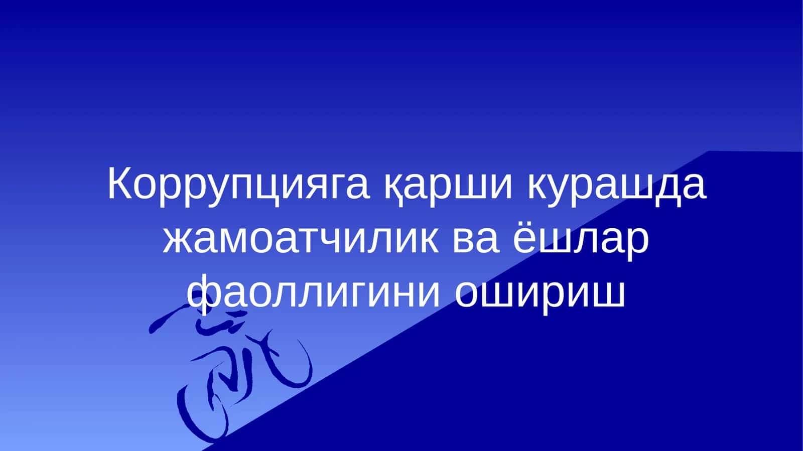 Жамоатчилик ва ёшлар фаоллигини ошириш