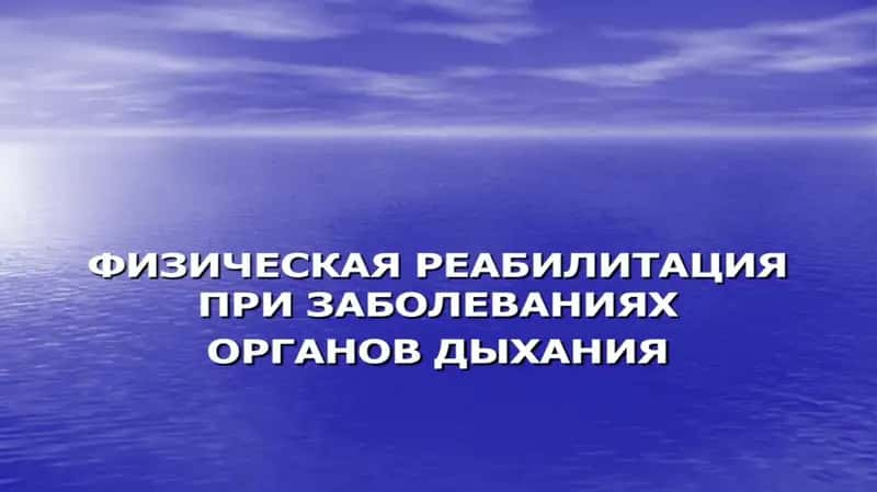 Медицинская реабилитация больных с заболеваниями органов дыхания