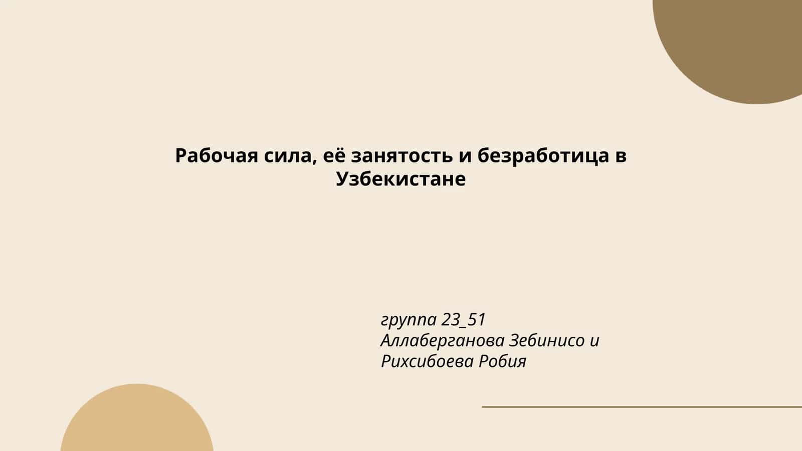 Рабочая сила, её занятость и безработица в Узбекистане