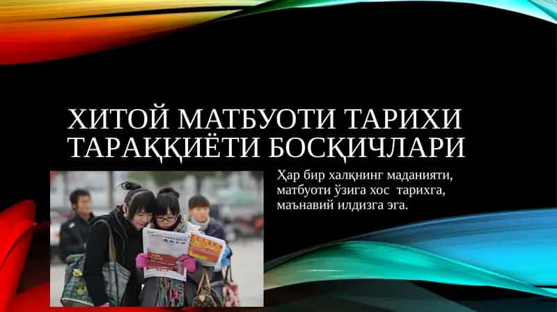 Хитой матбуоти тарихи тараққиёти босқичлари