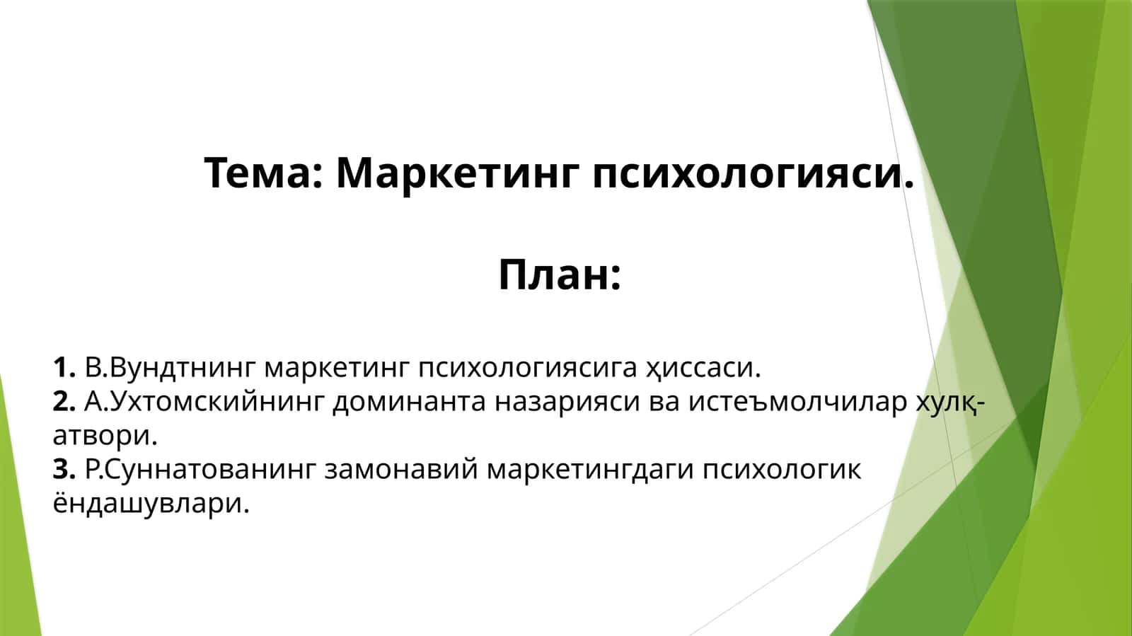 Вильгельм Вундтнинг маркетинг психологиясига ҳиссаси