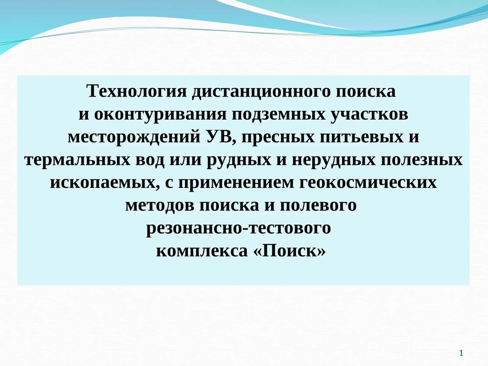 Технология дистанционного поиска