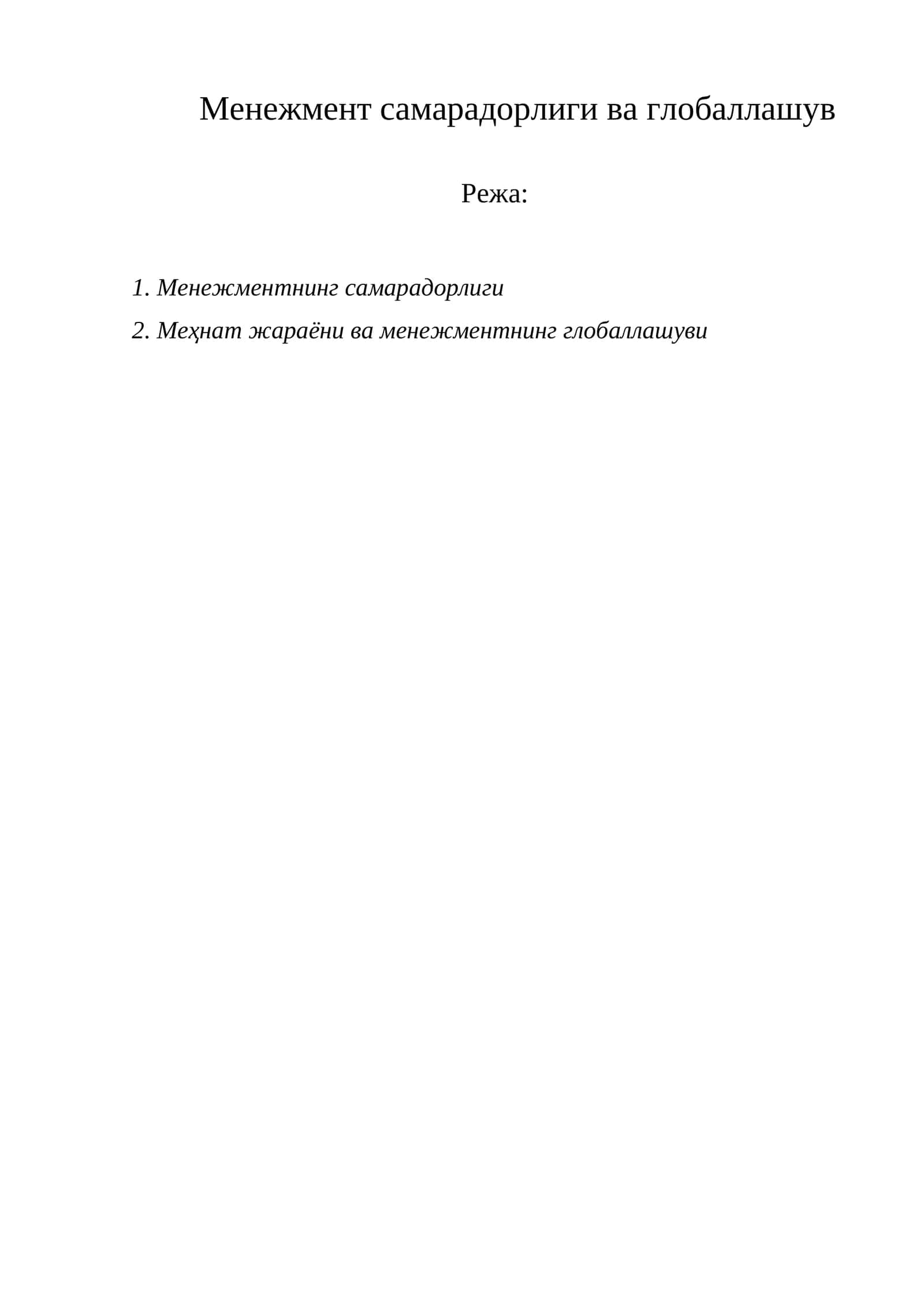 Менежмент самарадорлиги ва глобаллашув