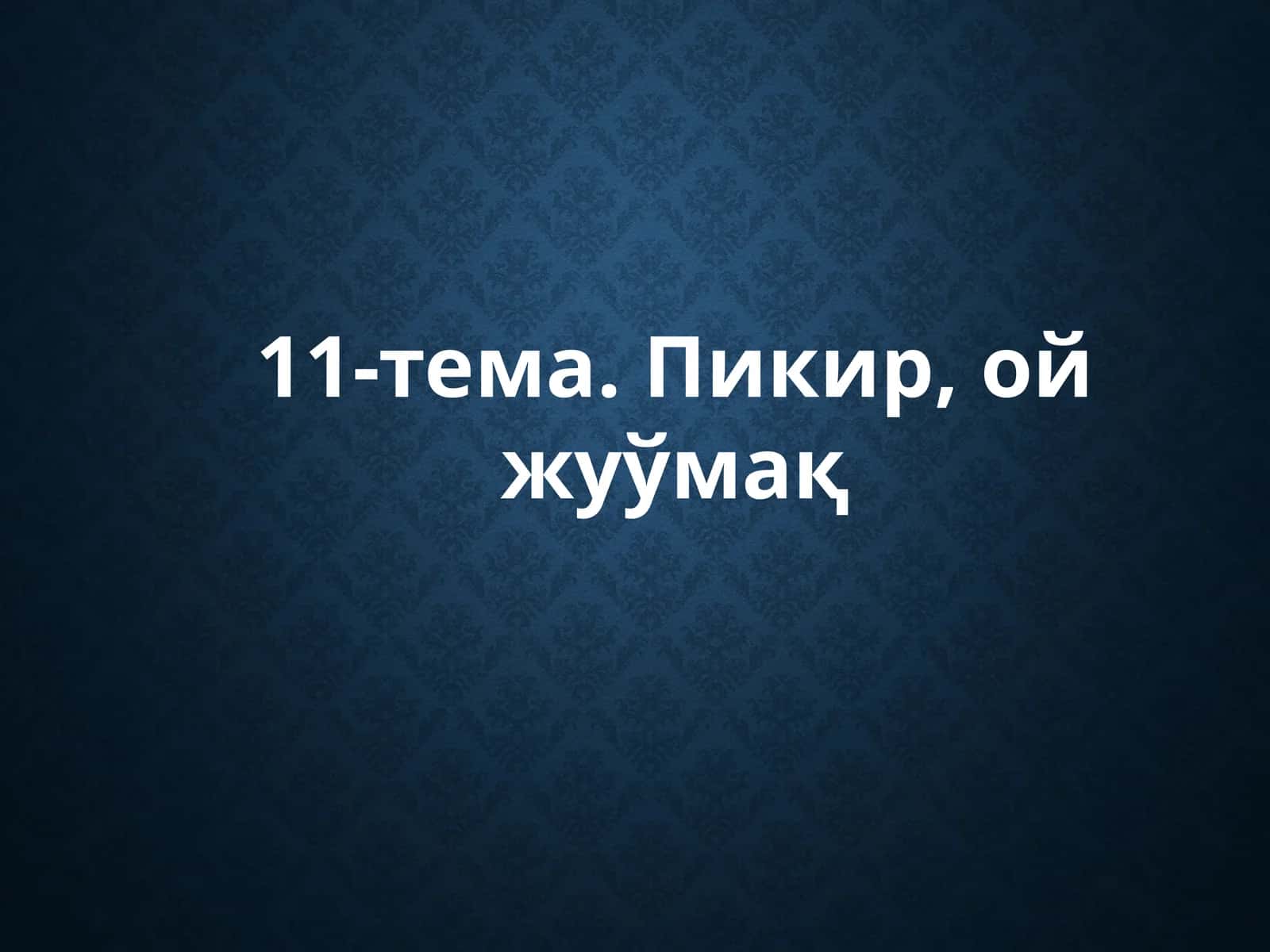 11-тема.Пикир, ой жуўмақ