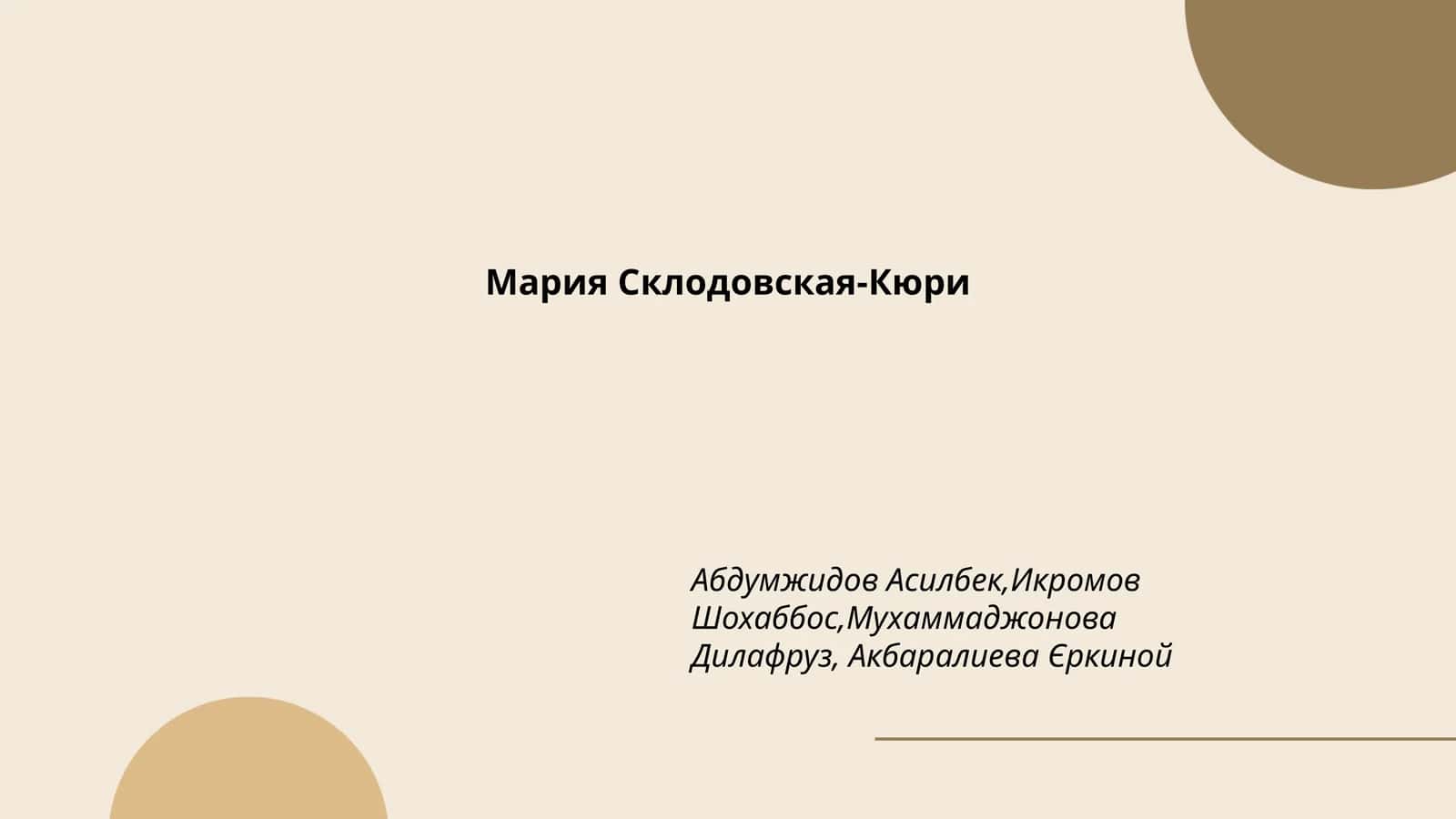 Мария Склодовская-Кюри