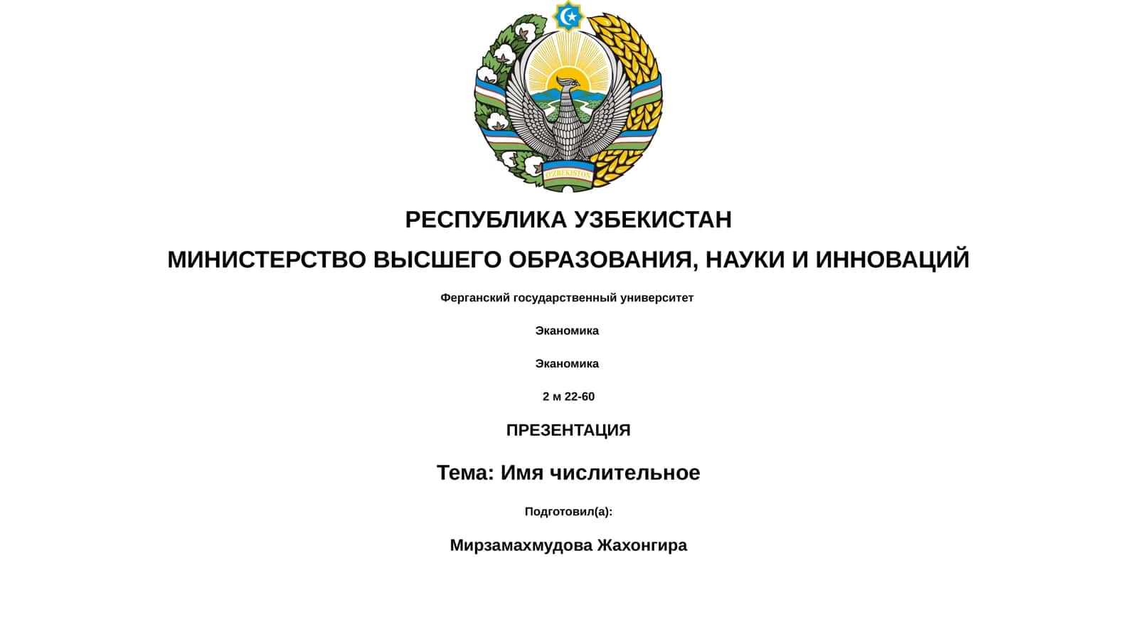 Имя числительное