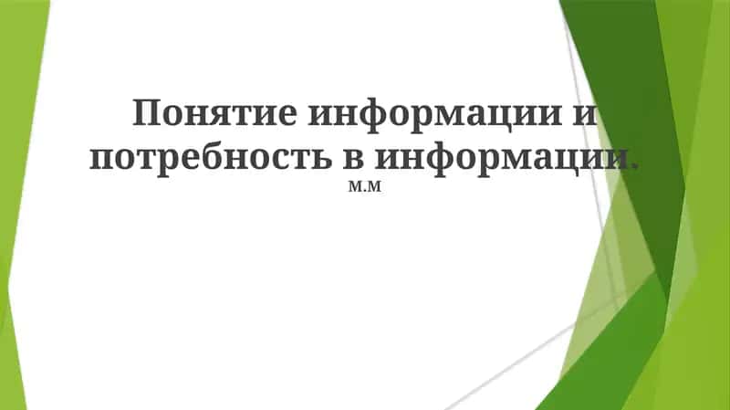 Понятие информации и потребность в информации