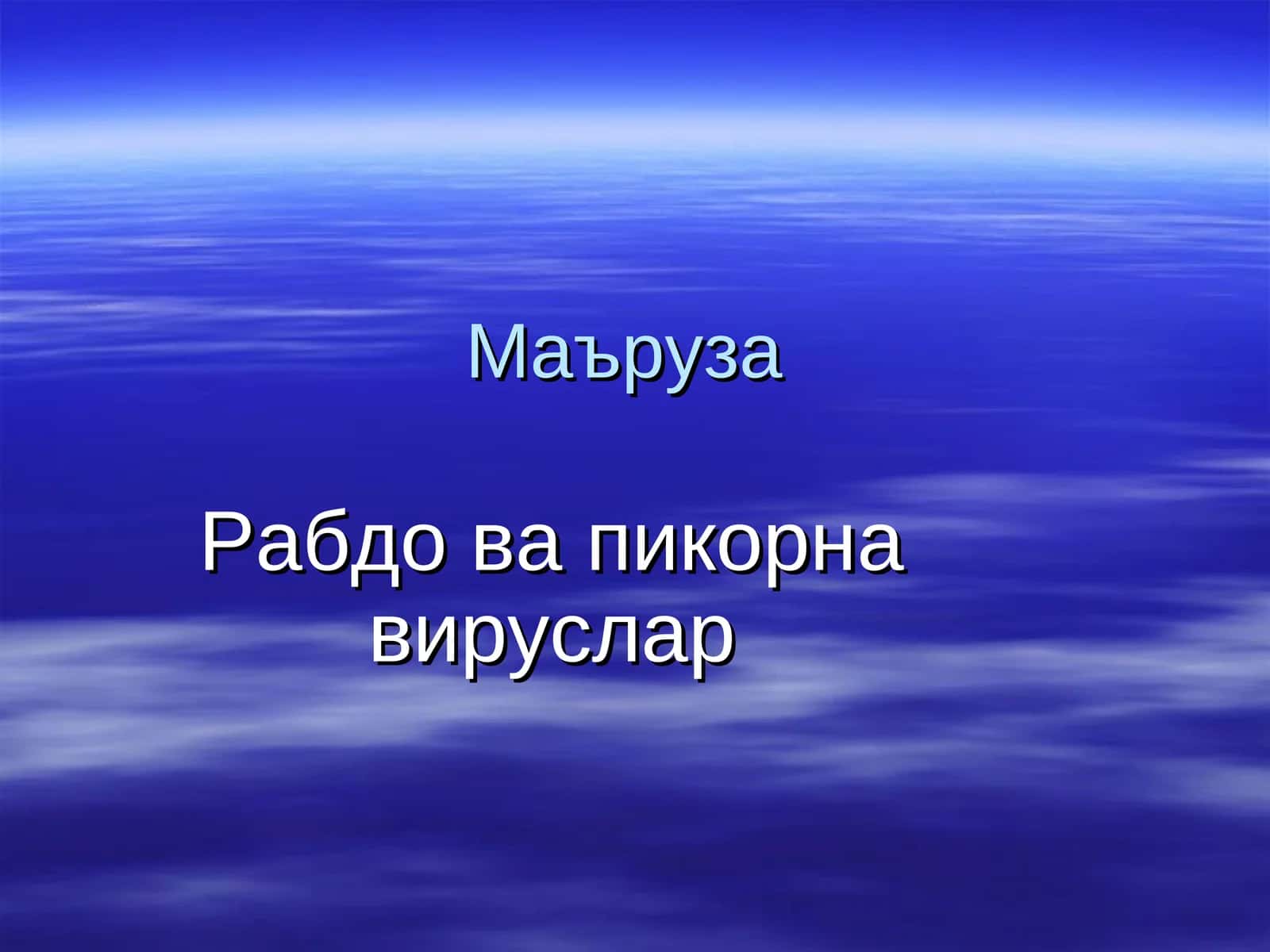 Рабдо ва пикорна вируслар