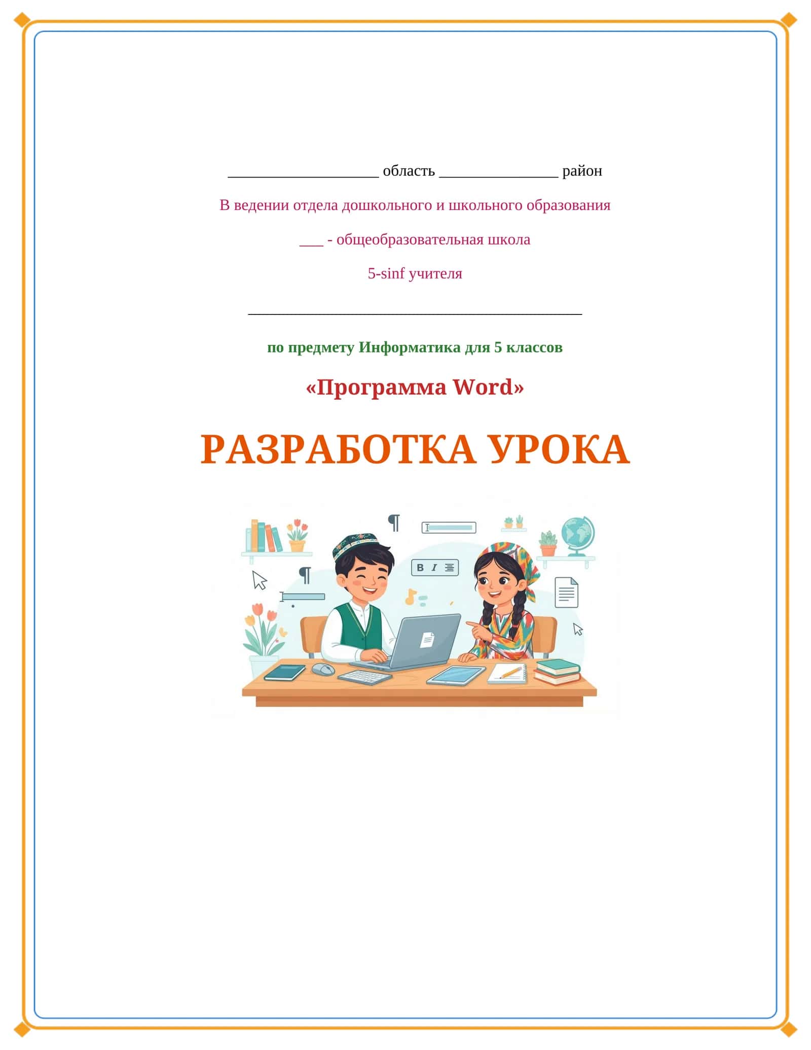 Lesson on Informatika :word dasturi