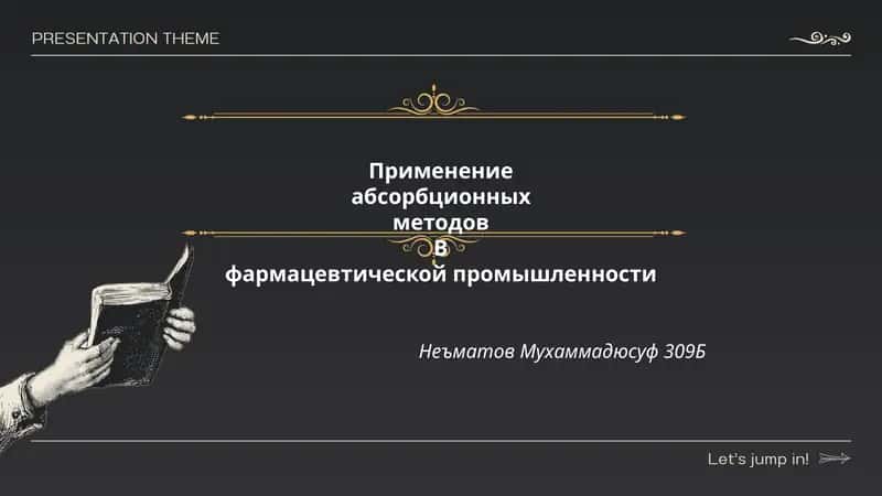 Применение абсорбционных методов B фармацевтической промышленности