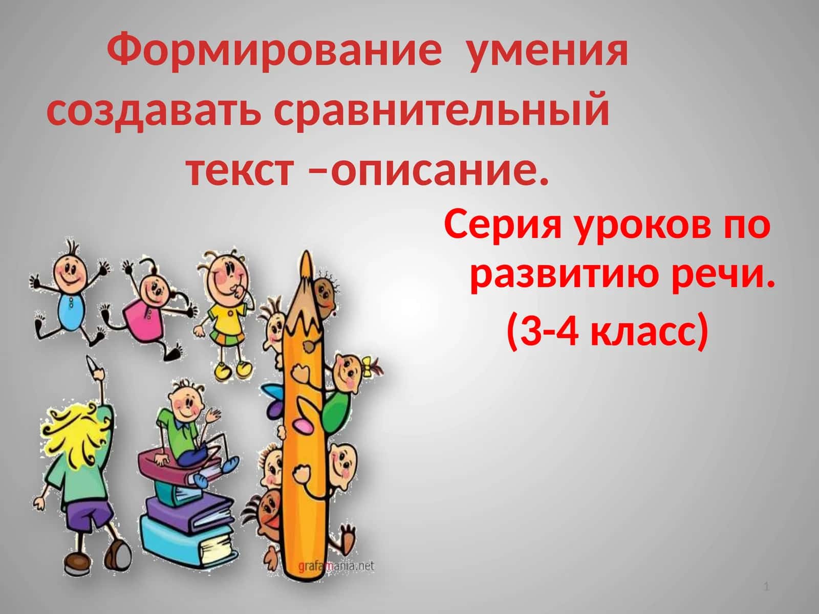 Формирование умения создавать сравнительный текст –описание