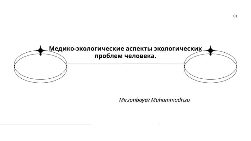 Медико-экологические аспекты экологических проблем человека.