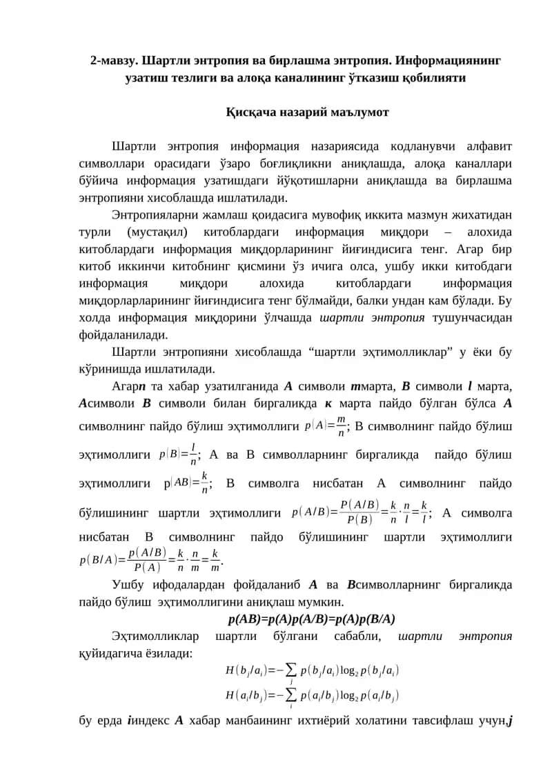 Шартли энтропия ва бирлашма энтропия. Информациянинг узатиш тезлиги ва алоқа каналининг ўтказиш қобилияти