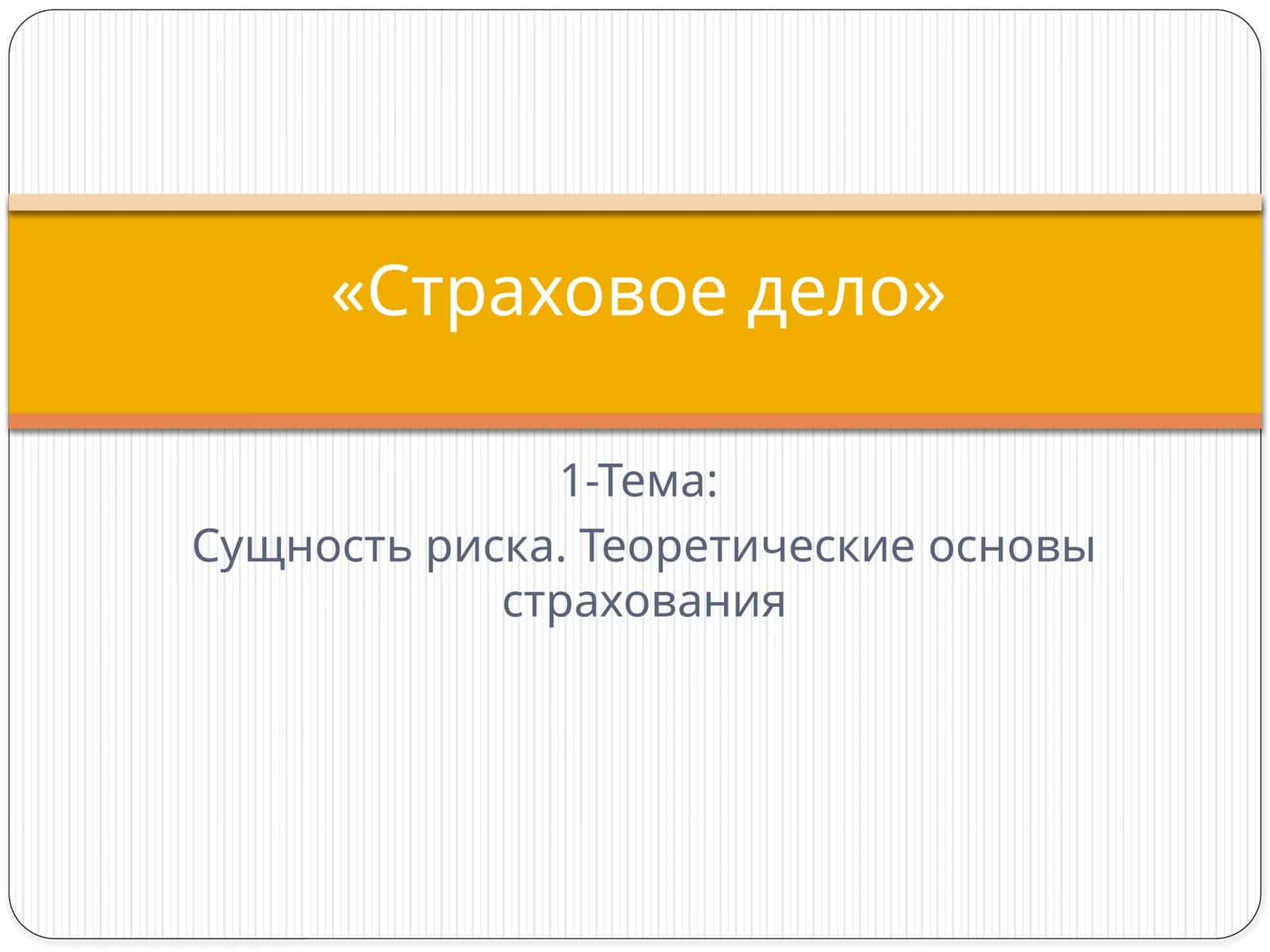 Страховое дело