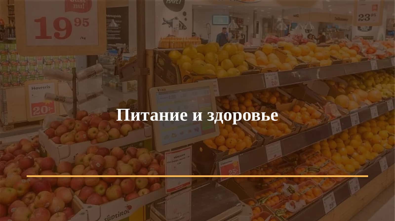 Питание и здоровье