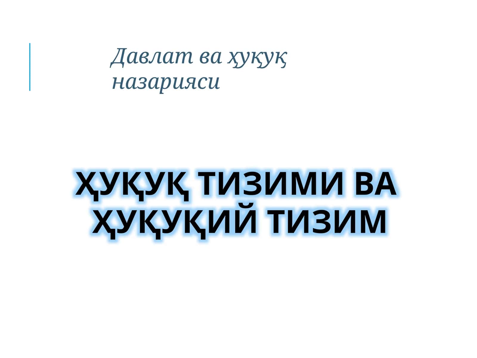 ҲУҚУҚ ТИЗИМИ ВА ҲУҚУҚИЙ ТИЗИМ
