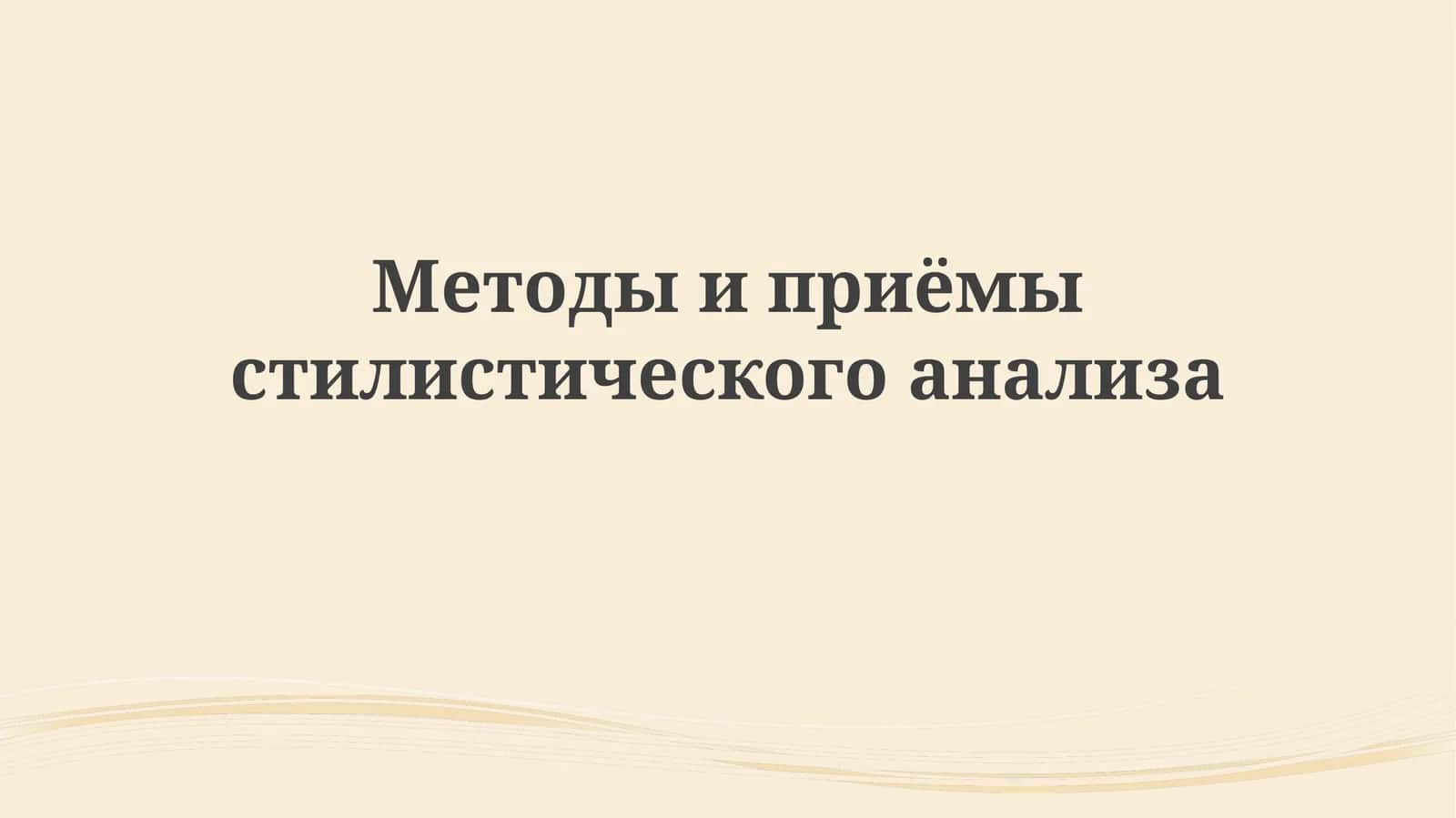 Методыиприёмыстилистическогоанализа