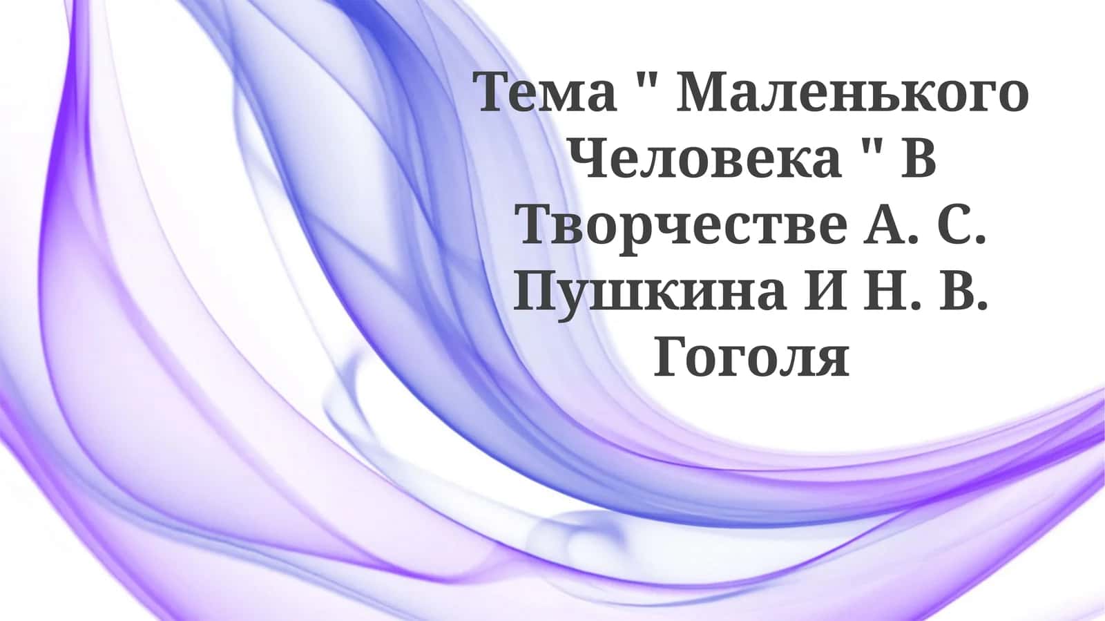 "Маленький человек" в творчестве А.С. Пушкина и Н.В.Гоголя