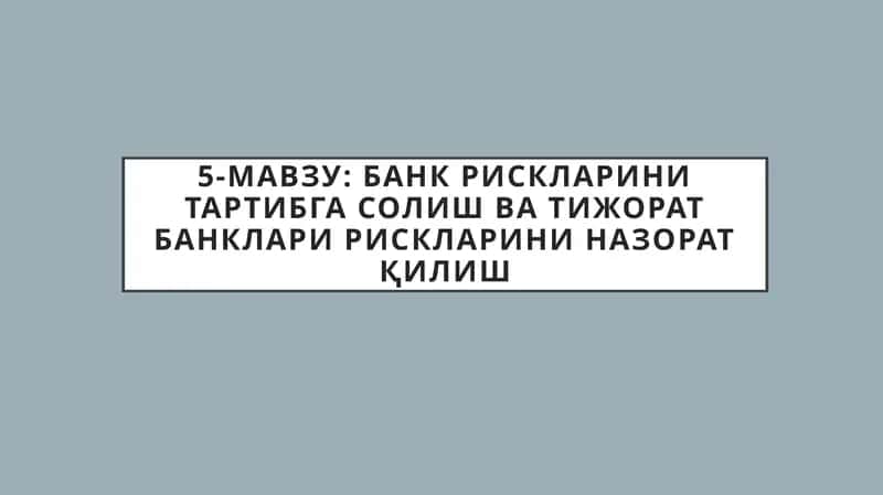 5-мавзу: Банк рискларини тартибга солиш ва тижорат банклари рискларини назорат қилиш
