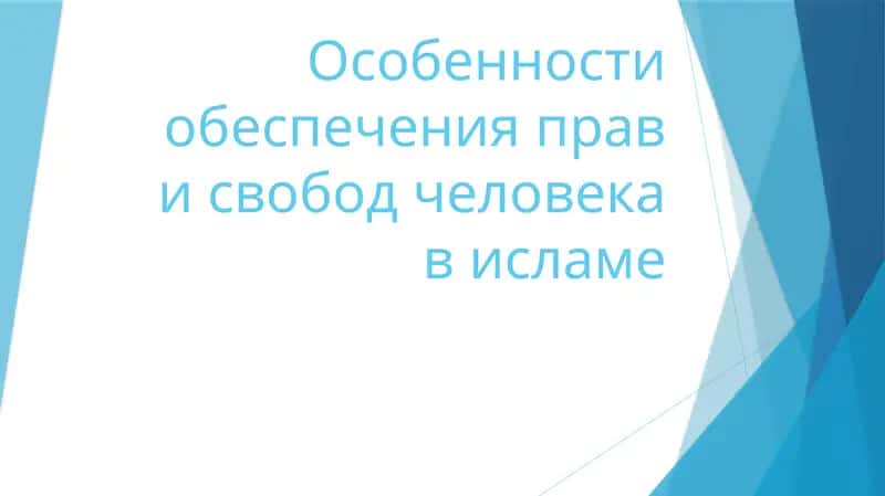 особенности обеспечения прав и свобод человека в исламе