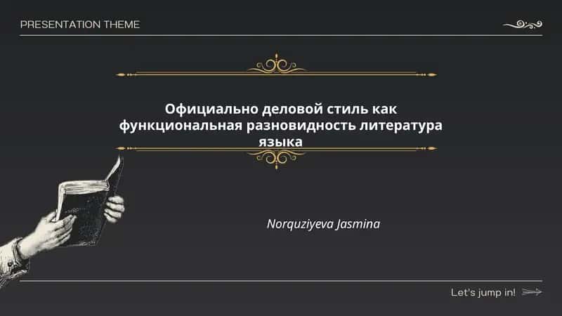 Официально деловой стиль как функциональная разновидность литература языка