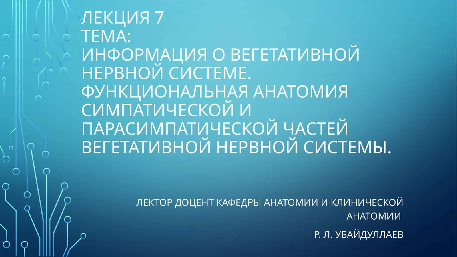 Лектция о вегетативной нервной системе