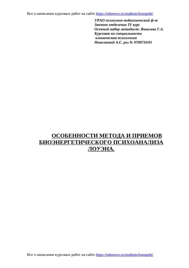 Особенности метода и приемов биоэнергетического психоанализа Лоуэна