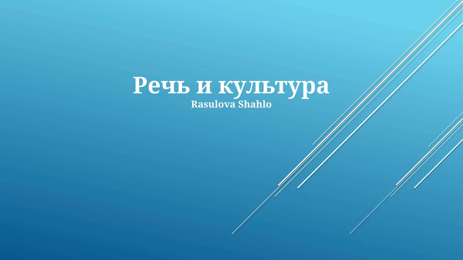 Речь и культура