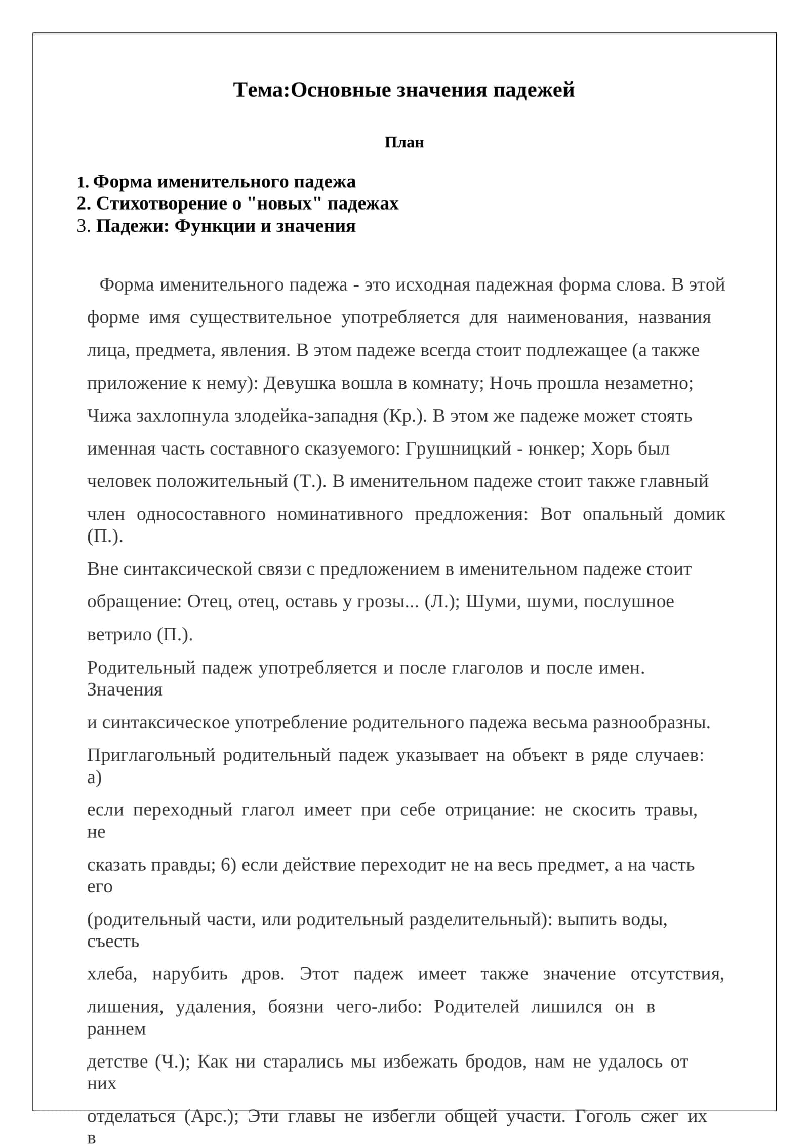 Основныезначенияпадежей
