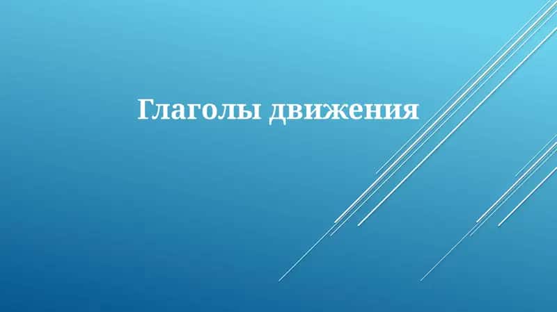 Глаголы движения