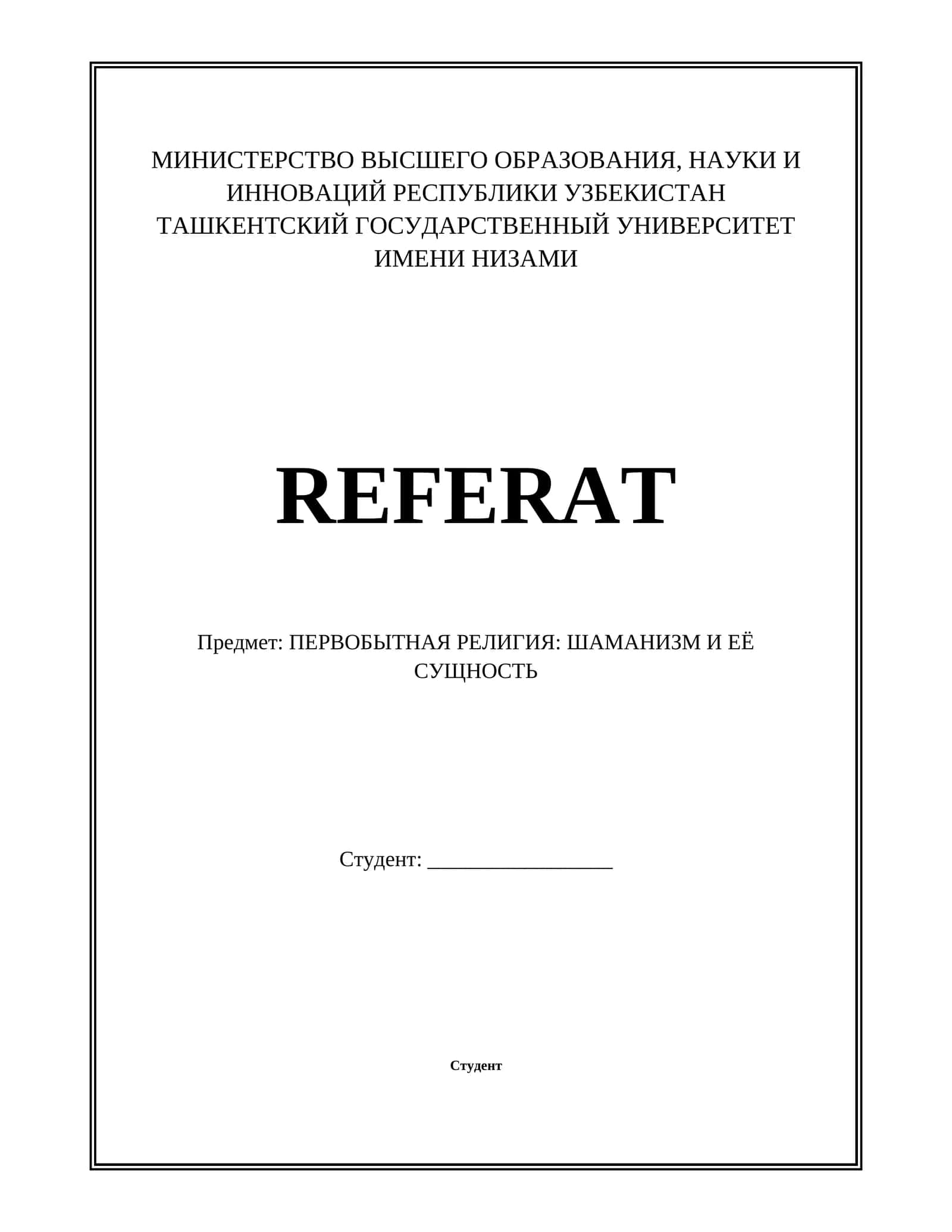 ПЕРВОБЫТНАЯ РЕЛИГИЯ: ШАМАНИЗМ И ЕЁ СУЩНОСТЬ