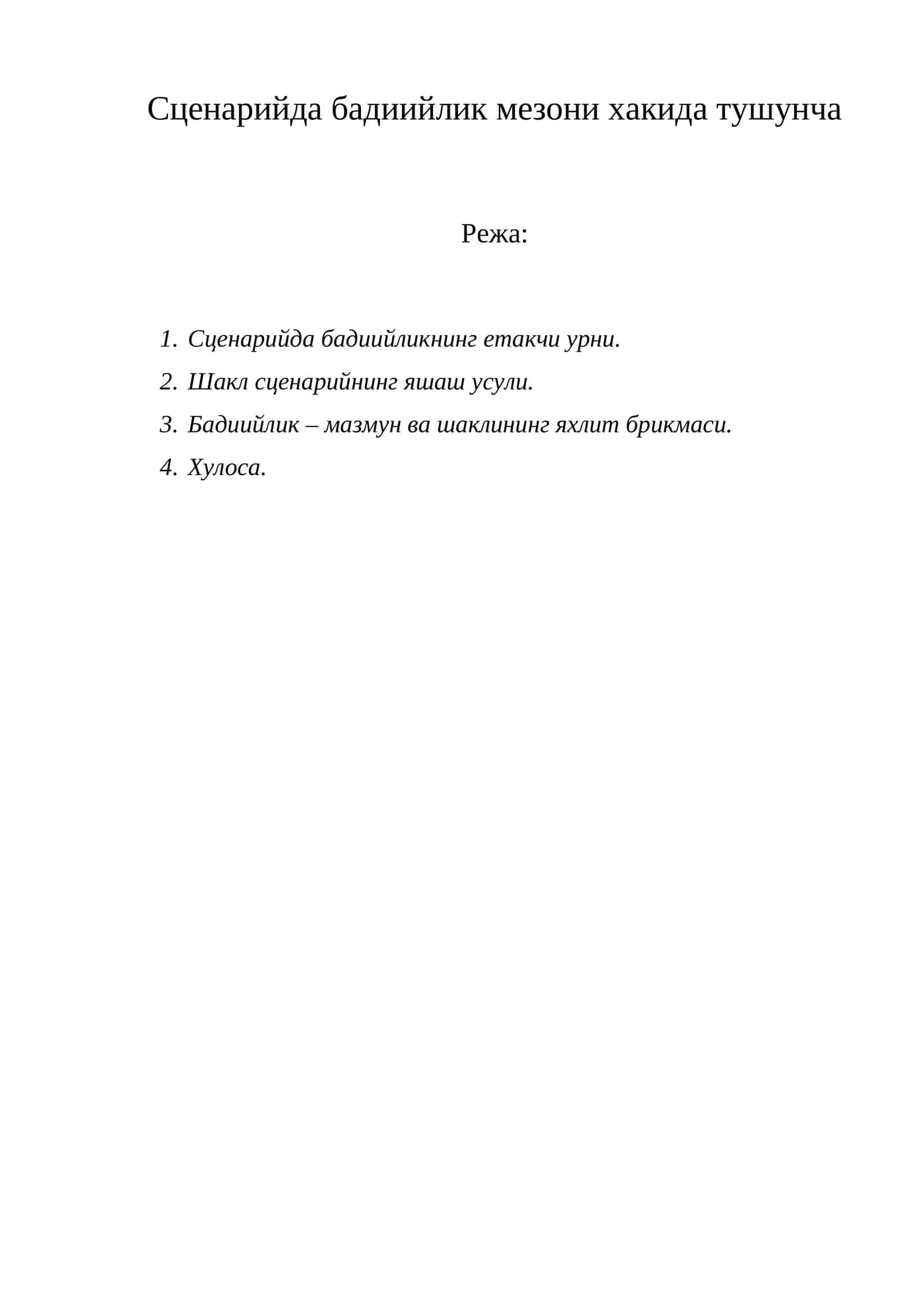 Сценарийда бадиийлик мезони хакида тушунча