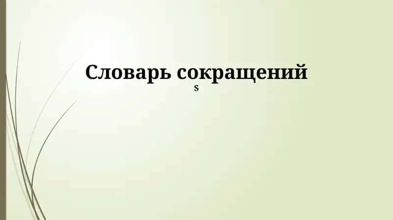 Словарь сокращений