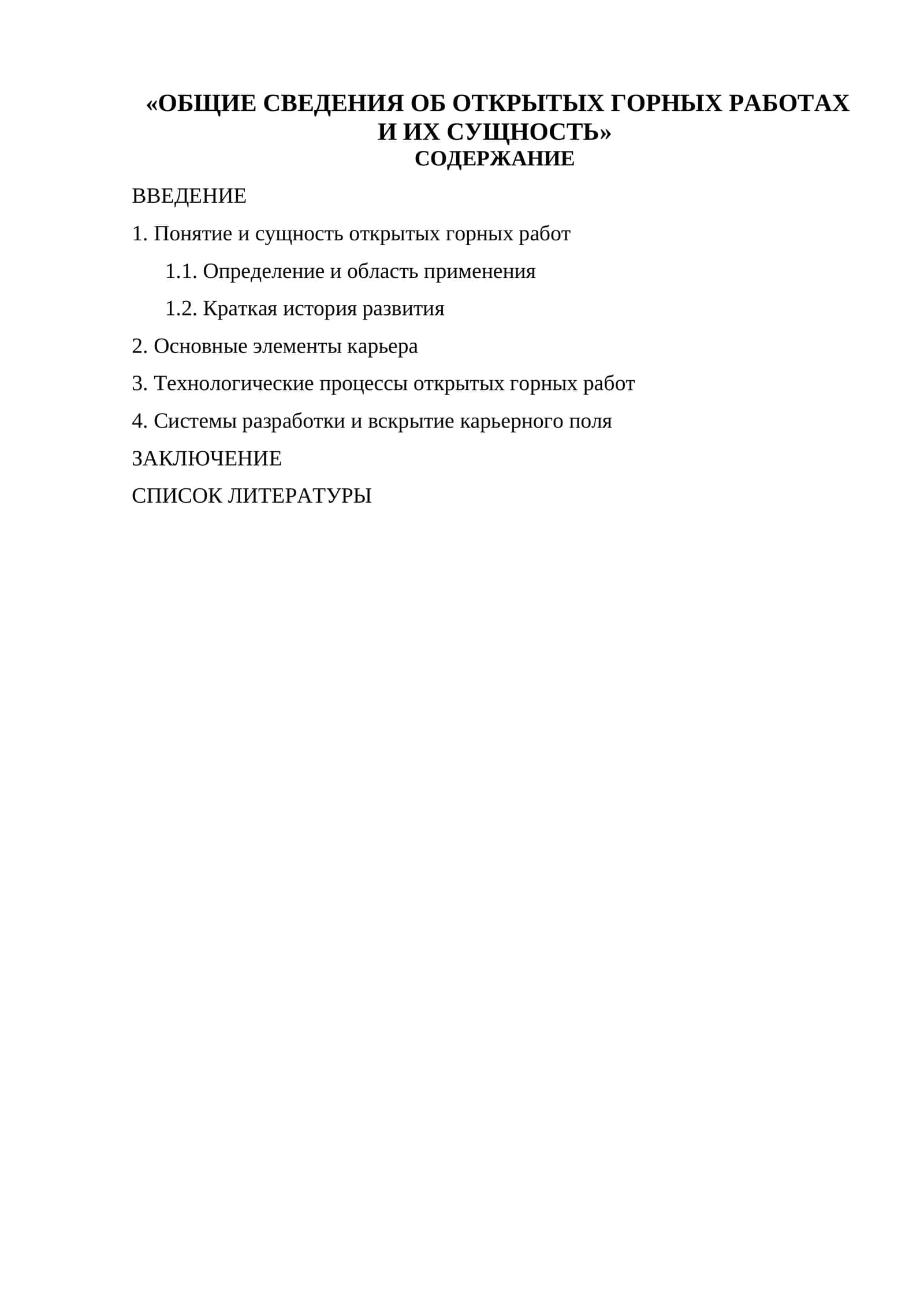ОБЩИЕ СВЕДЕНИЯ ОБ ОТКРЫТЫХ ГОРНЫХ РАБОТАХ И ИХ СУЩНОСТЬ