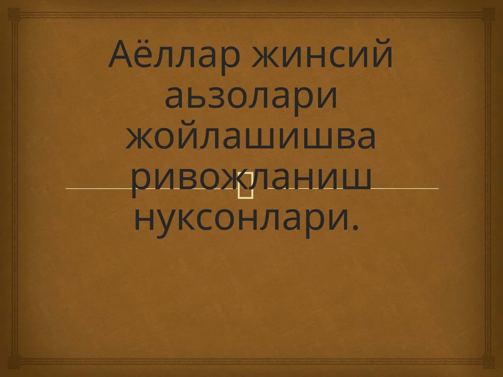 Аёллар жинсий аьзолари жойлашишва ривожланиш нуксонлари