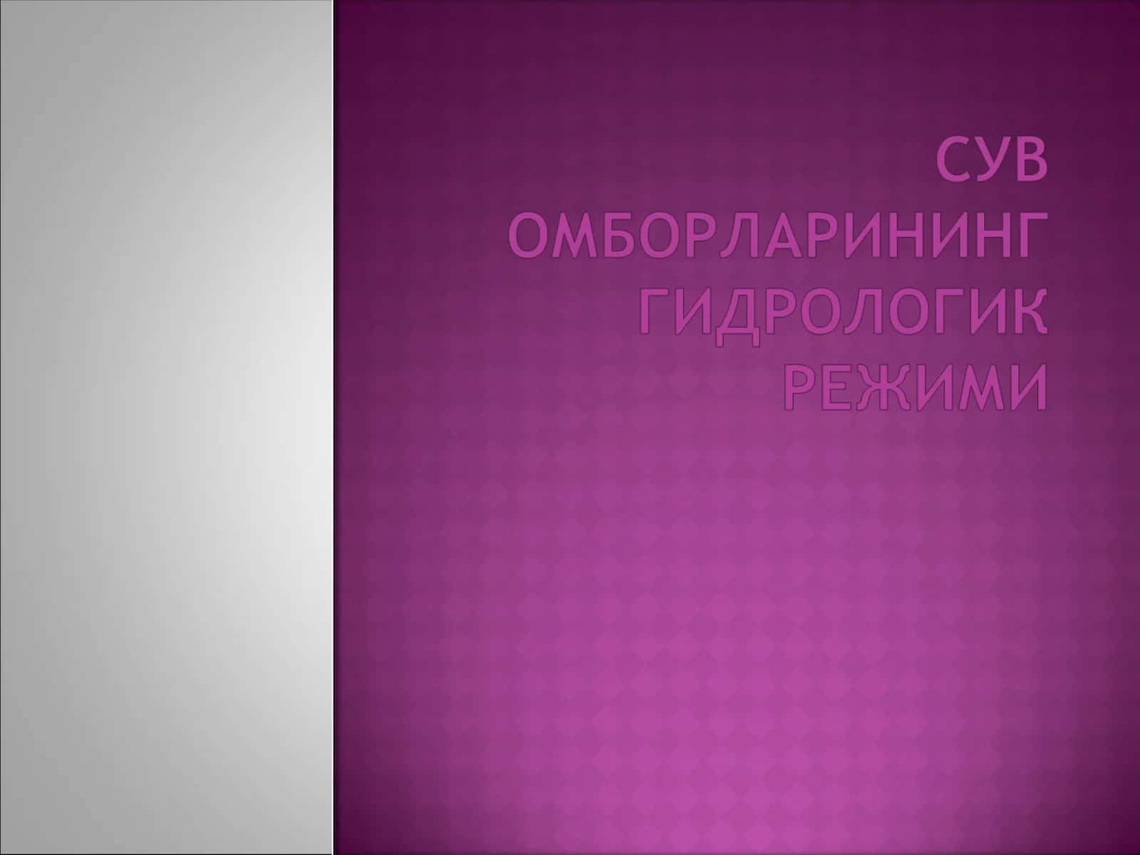 Сув омборларининг гидрологик режими