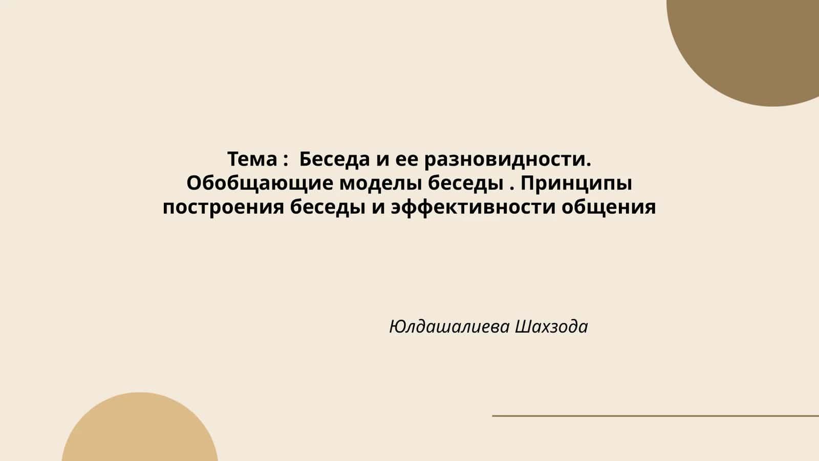Определение понятия беседы