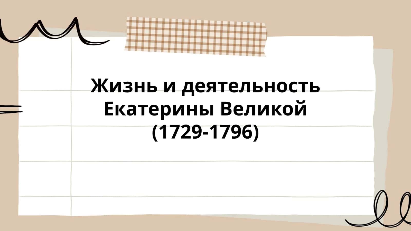 Жизнь и деятельность Екатерины Великой (1729-1796)