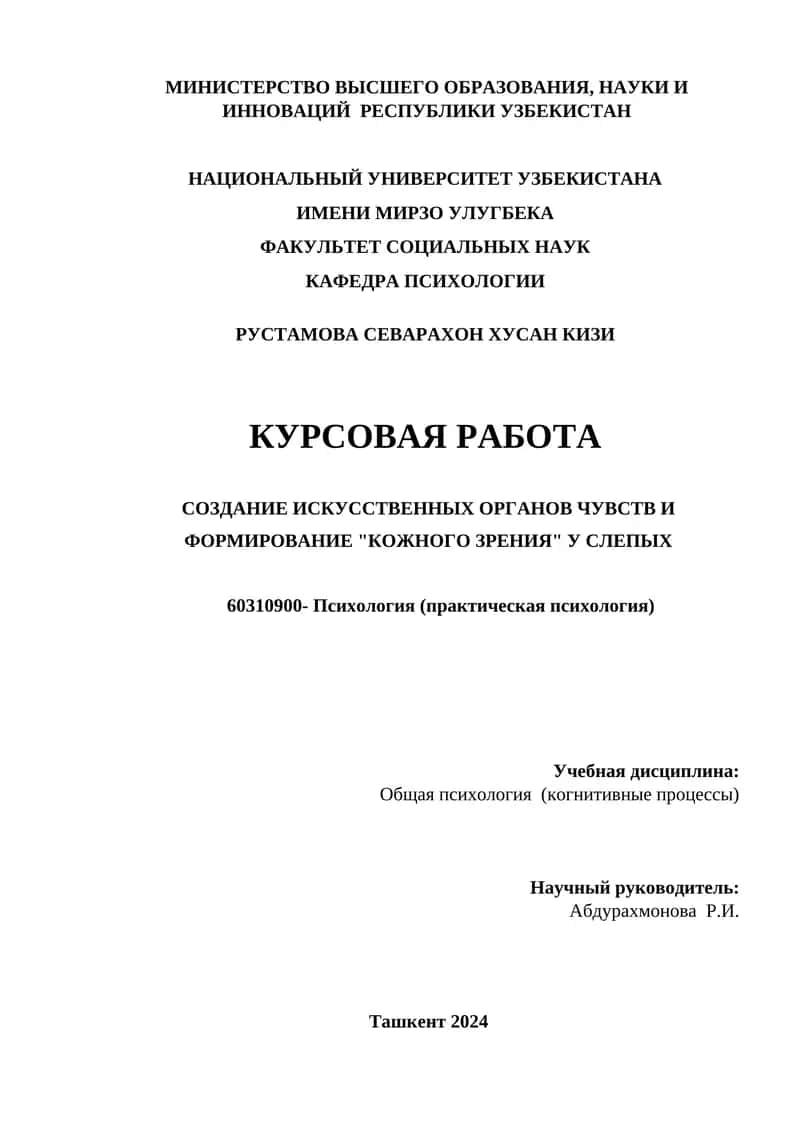 Создание искусственных органов чувств и формирование "Кожного зрения" у слепых