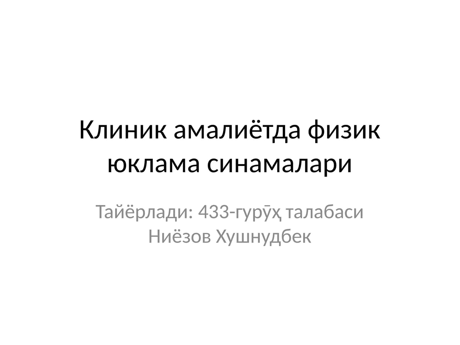 Физик юклама синамалари