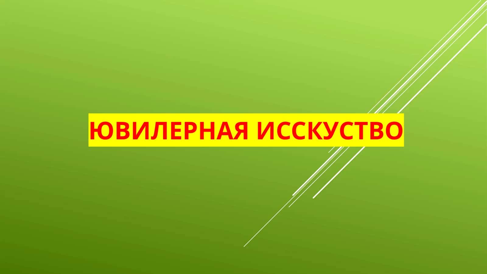 ЮВИЛЕРНАЯ ИССКУСТВО