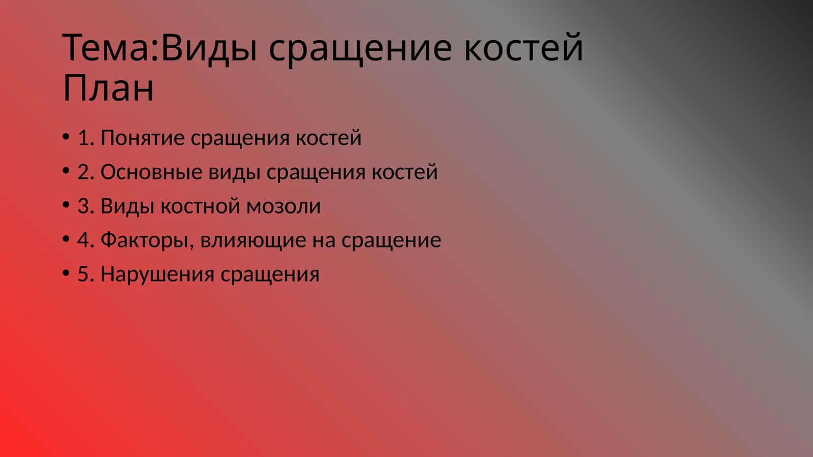 Виды сращение костей
