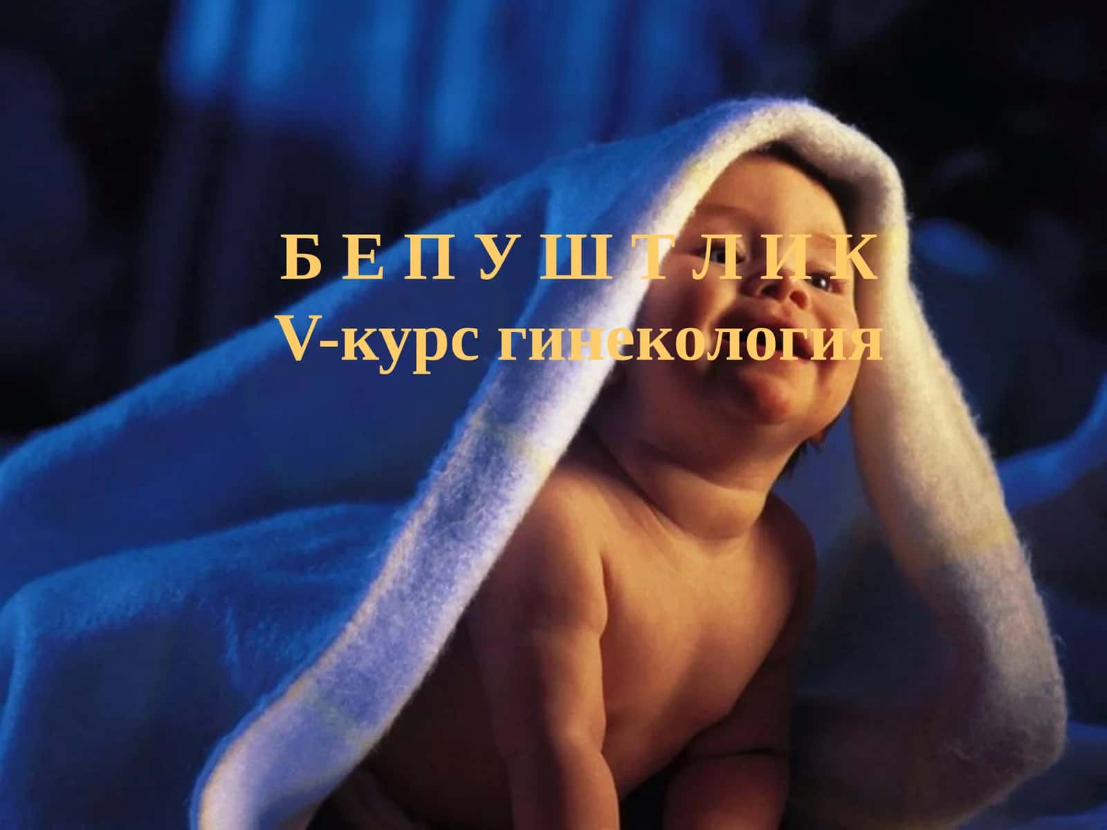 Бепуштлик